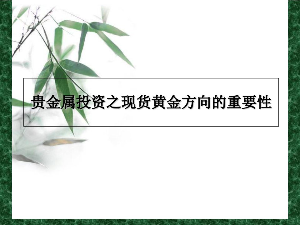 贵金属投资之现货黄金方向的重要性