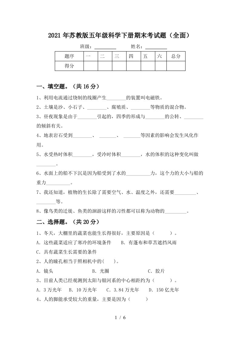 2021年苏教版五年级科学下册期末考试题全面