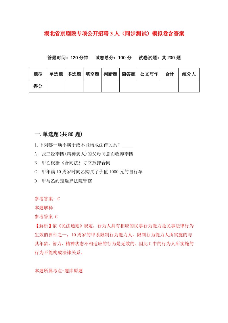 湖北省京剧院专项公开招聘3人同步测试模拟卷含答案4