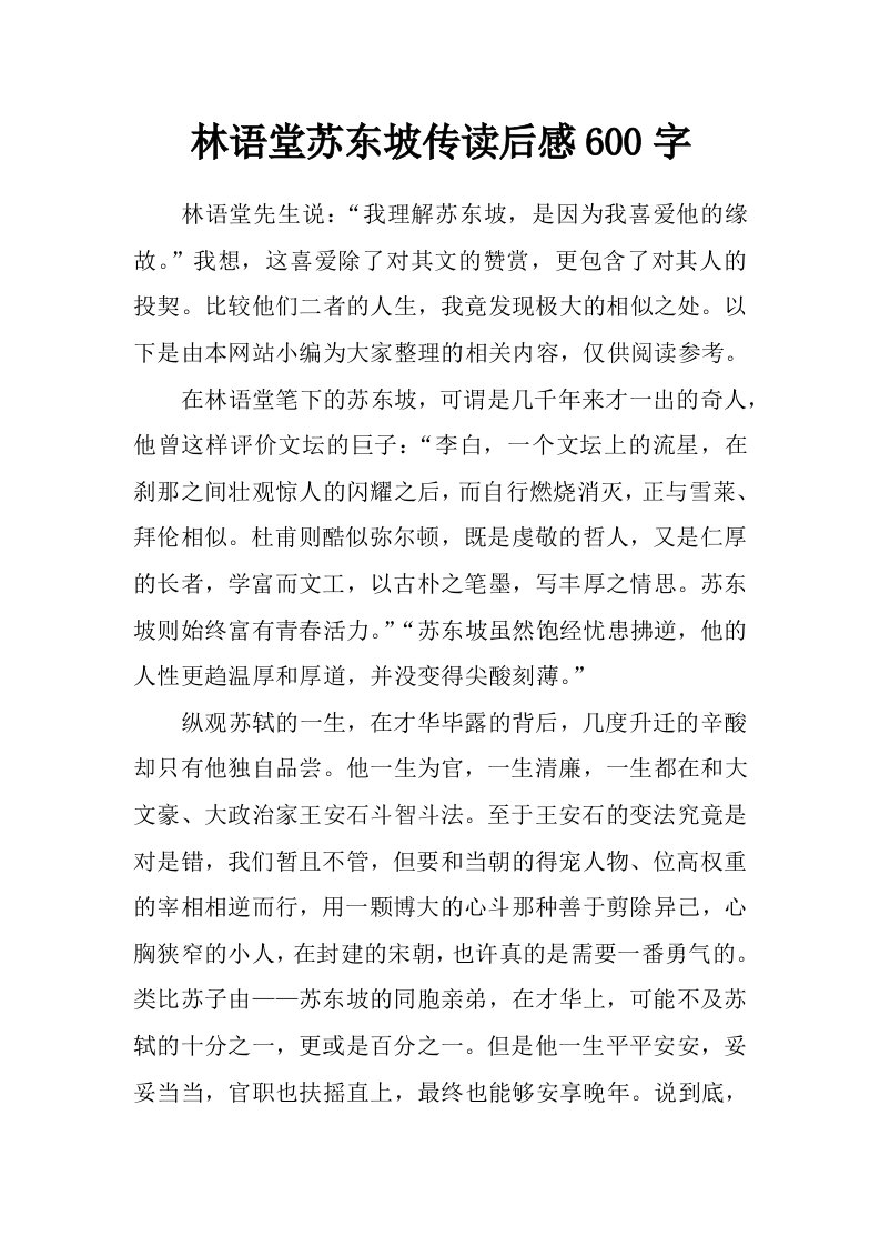 林语堂苏东坡传读后感600字