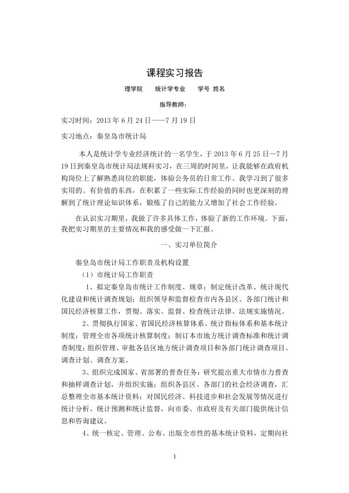 统计局实习报告