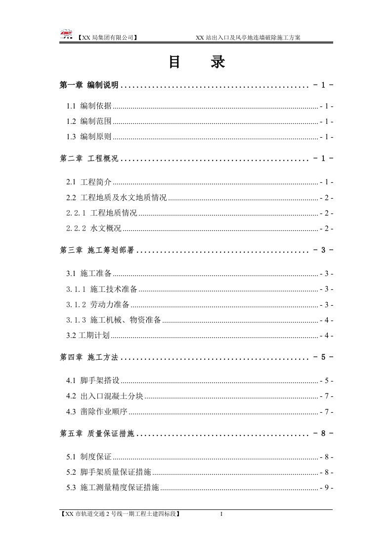 地铁车站出入口地连墙破除施工方案