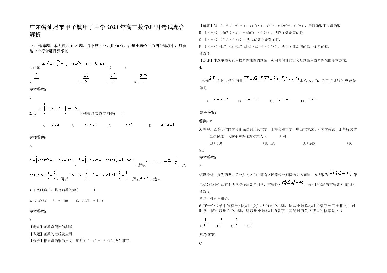 广东省汕尾市甲子镇甲子中学2021年高三数学理月考试题含解析