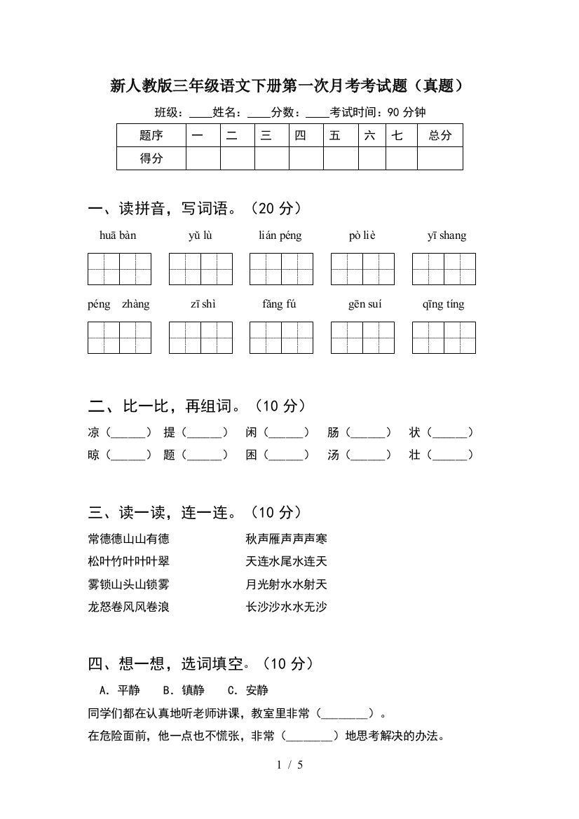 新人教版三年级语文下册第一次月考考试题(真题)