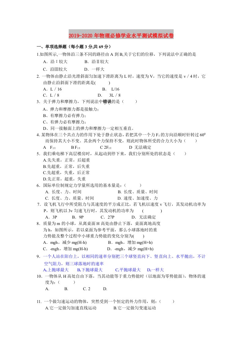 2019-2020年物理必修学业水平测试模拟试卷