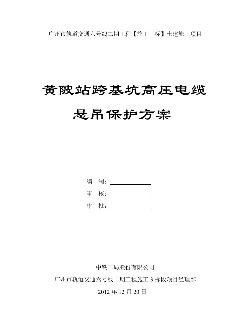 跨基坑高压电缆悬吊保护方案