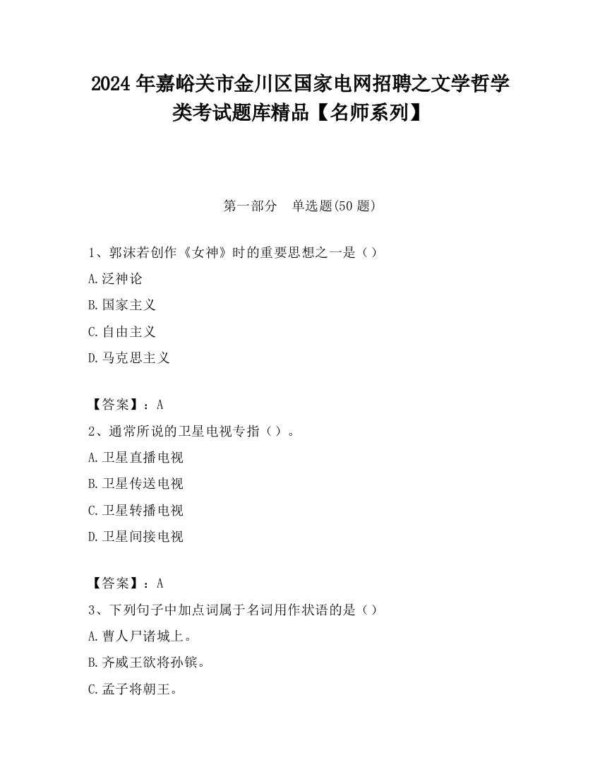 2024年嘉峪关市金川区国家电网招聘之文学哲学类考试题库精品【名师系列】