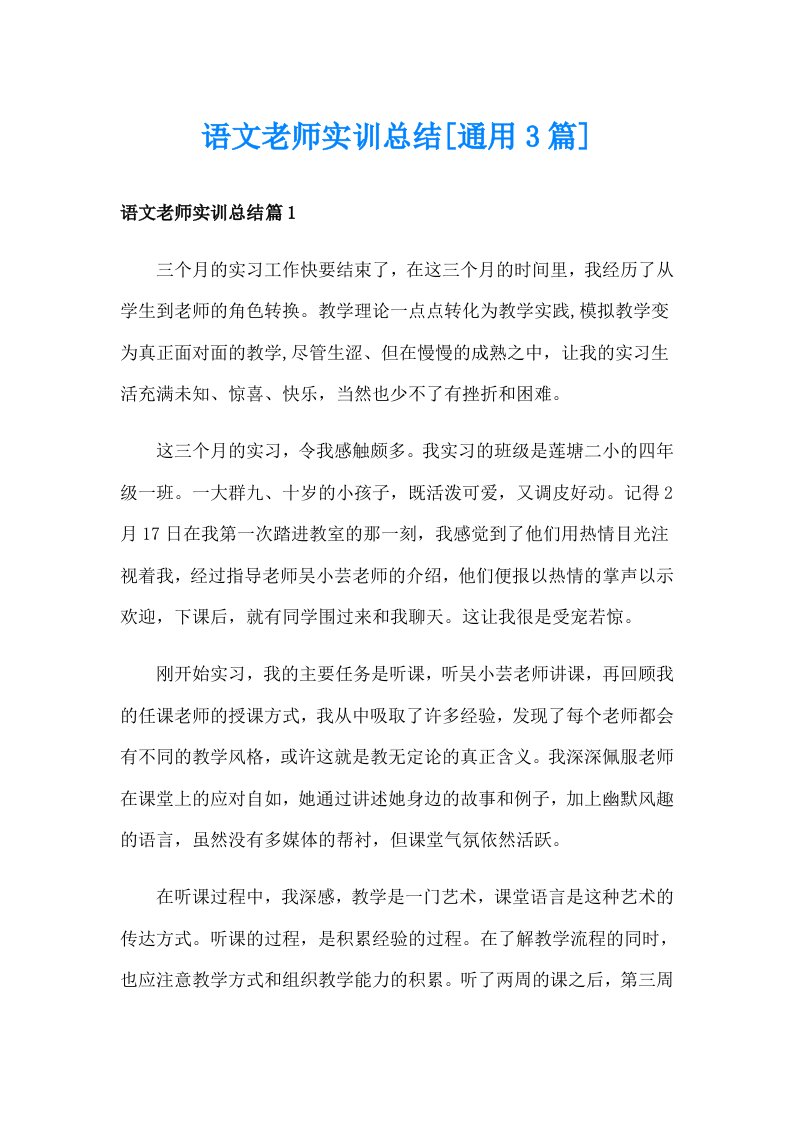 语文老师实训总结[通用3篇]