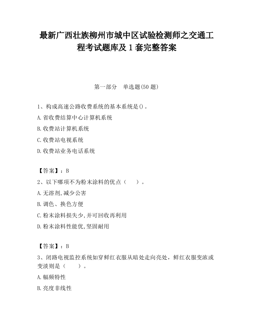 最新广西壮族柳州市城中区试验检测师之交通工程考试题库及1套完整答案