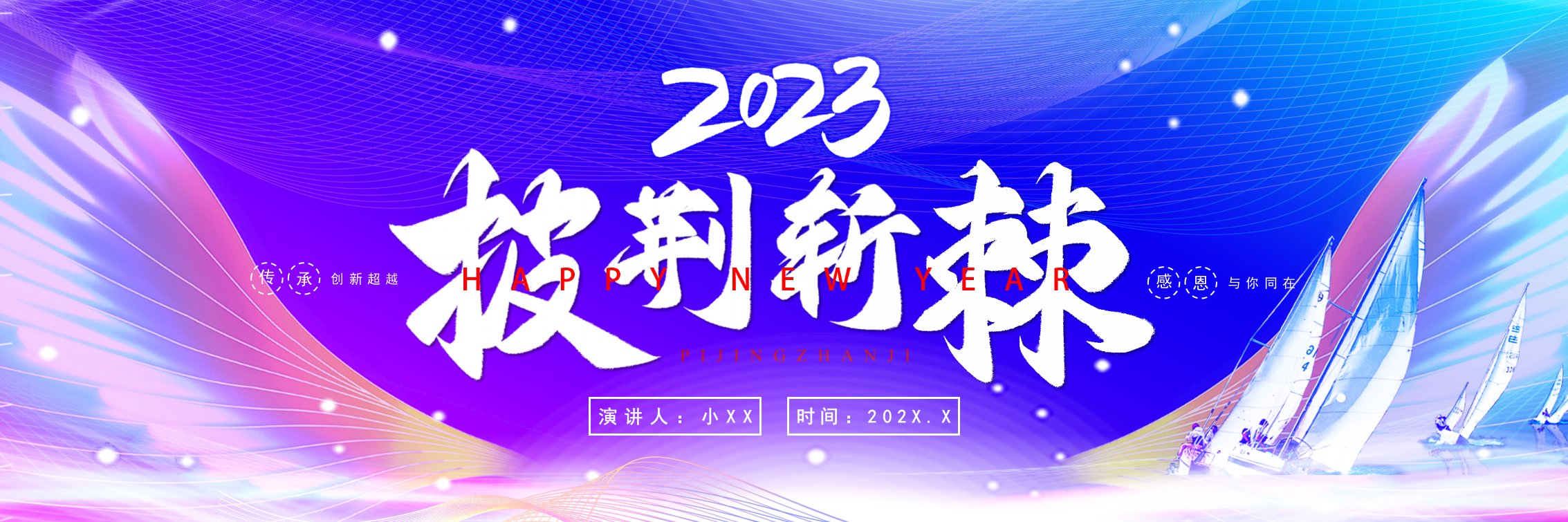 紫色渐变2023披荆斩棘企业年会PPT