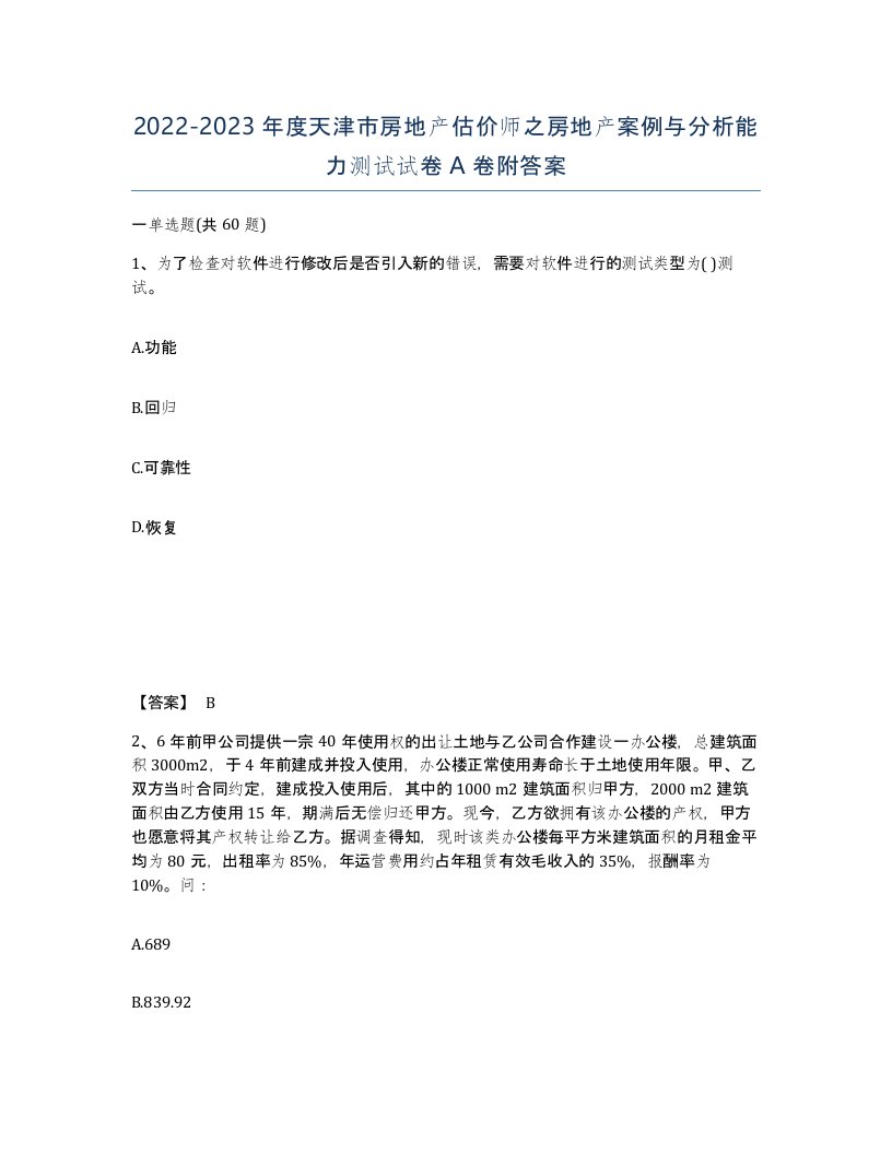 2022-2023年度天津市房地产估价师之房地产案例与分析能力测试试卷A卷附答案