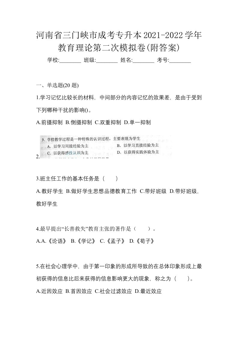 河南省三门峡市成考专升本2021-2022学年教育理论第二次模拟卷附答案