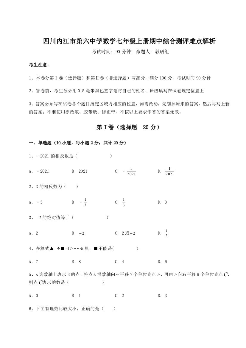 小卷练透四川内江市第六中学数学七年级上册期中综合测评难点解析试题（含答案及解析）