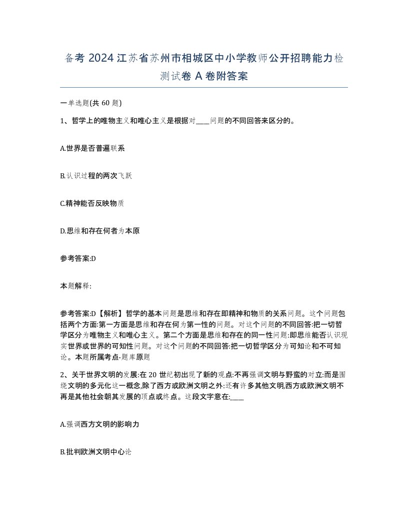 备考2024江苏省苏州市相城区中小学教师公开招聘能力检测试卷A卷附答案