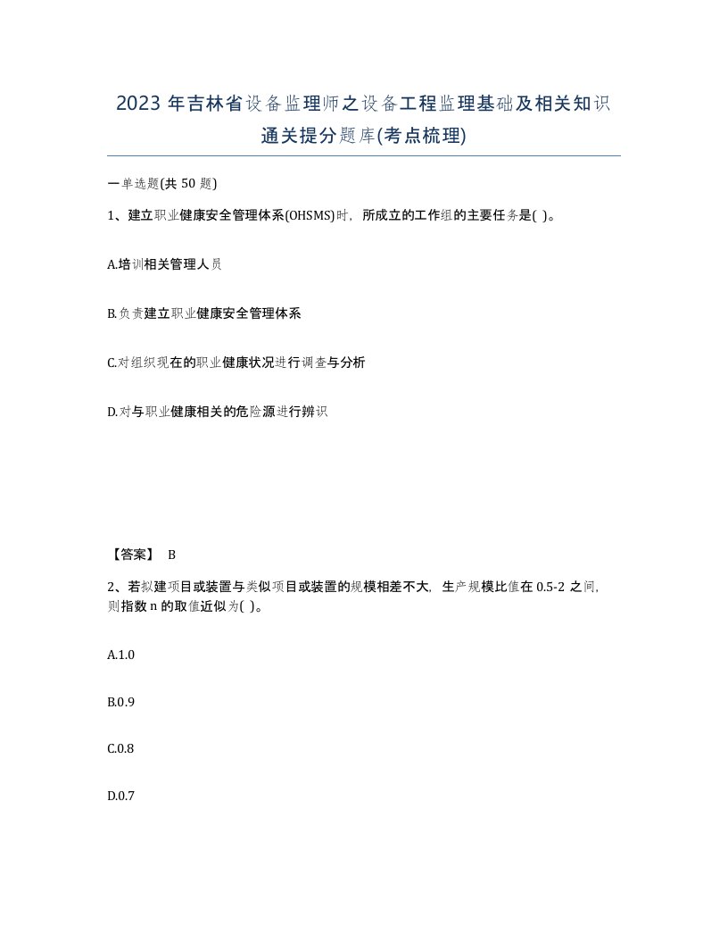 2023年吉林省设备监理师之设备工程监理基础及相关知识通关提分题库考点梳理