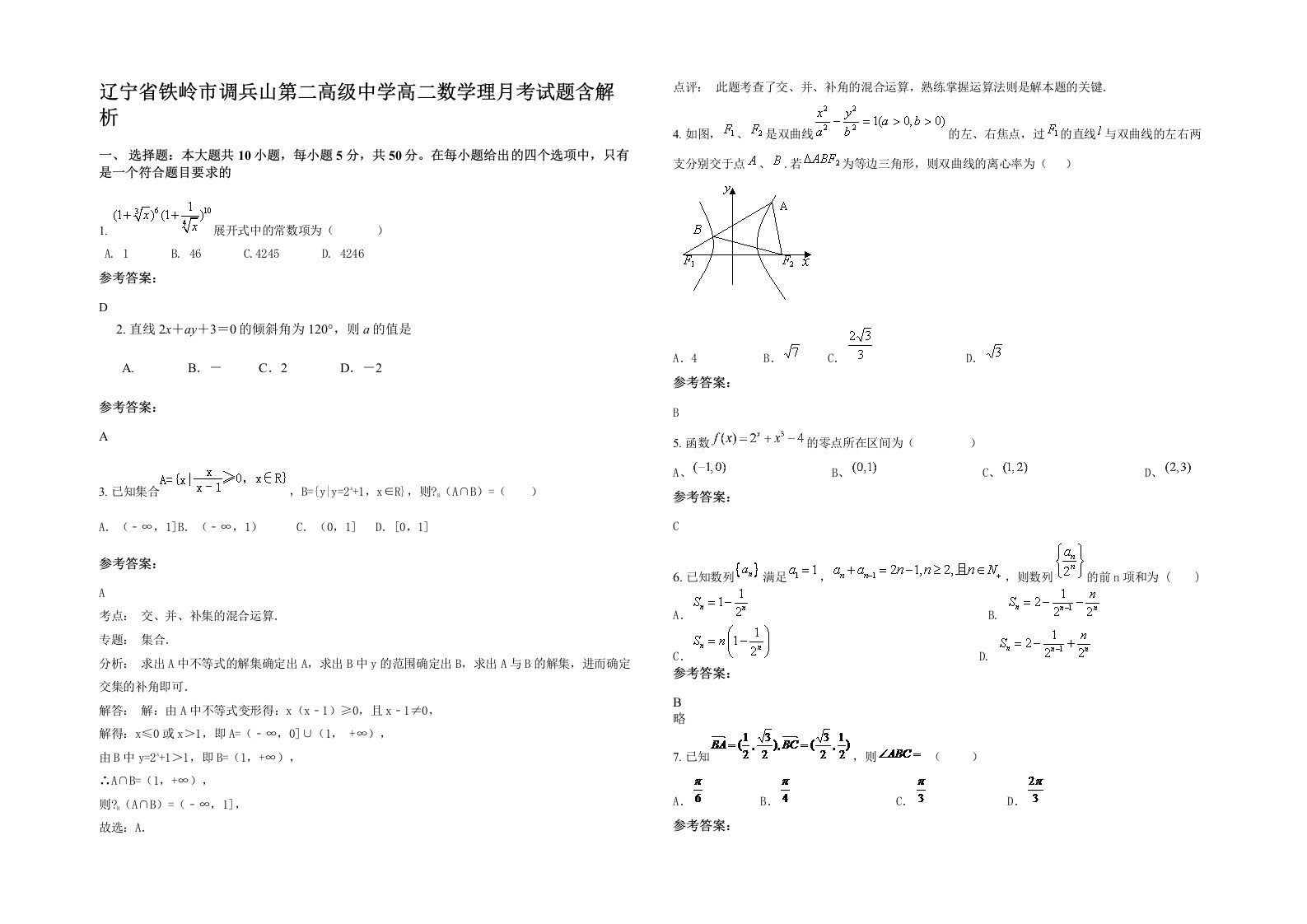 辽宁省铁岭市调兵山第二高级中学高二数学理月考试题含解析