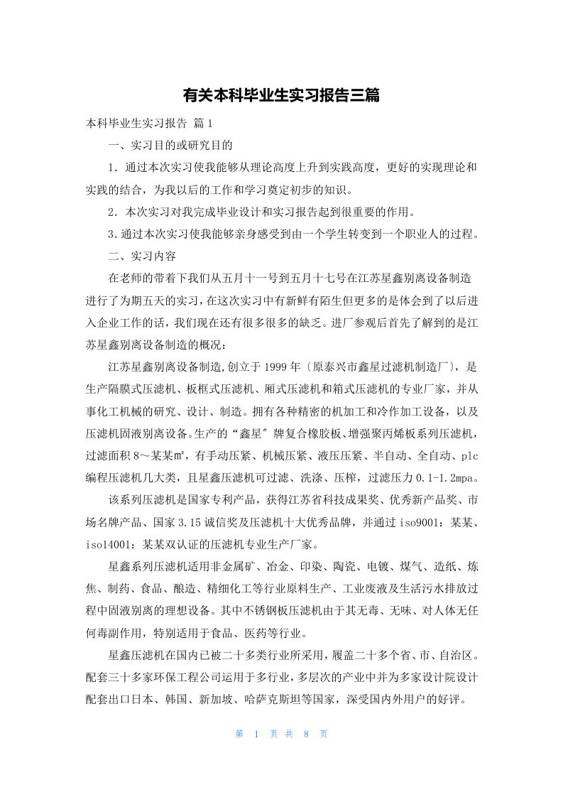 有关本科毕业生实习报告三篇