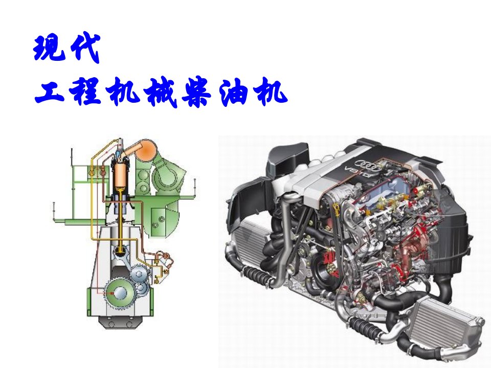 1-柴油机的基本组成及工作原理