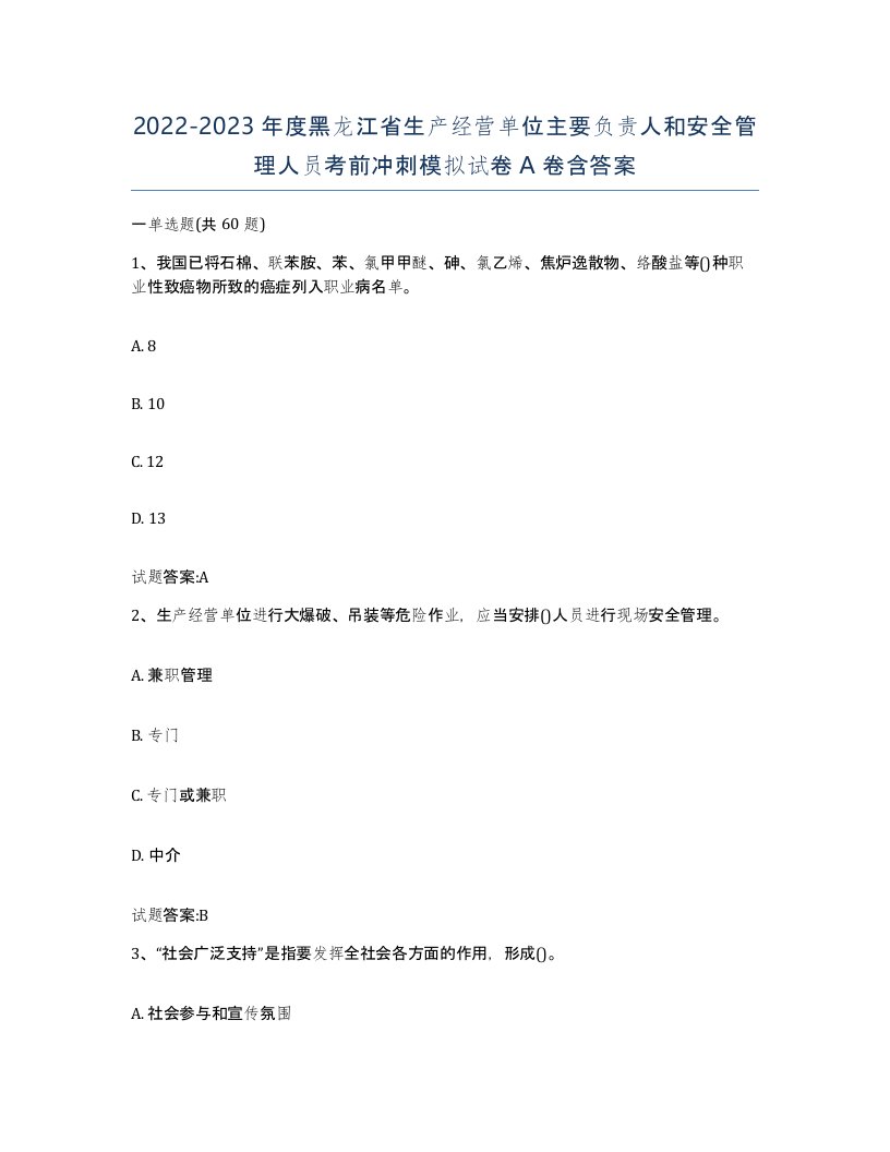 20222023年度黑龙江省生产经营单位主要负责人和安全管理人员考前冲刺模拟试卷A卷含答案