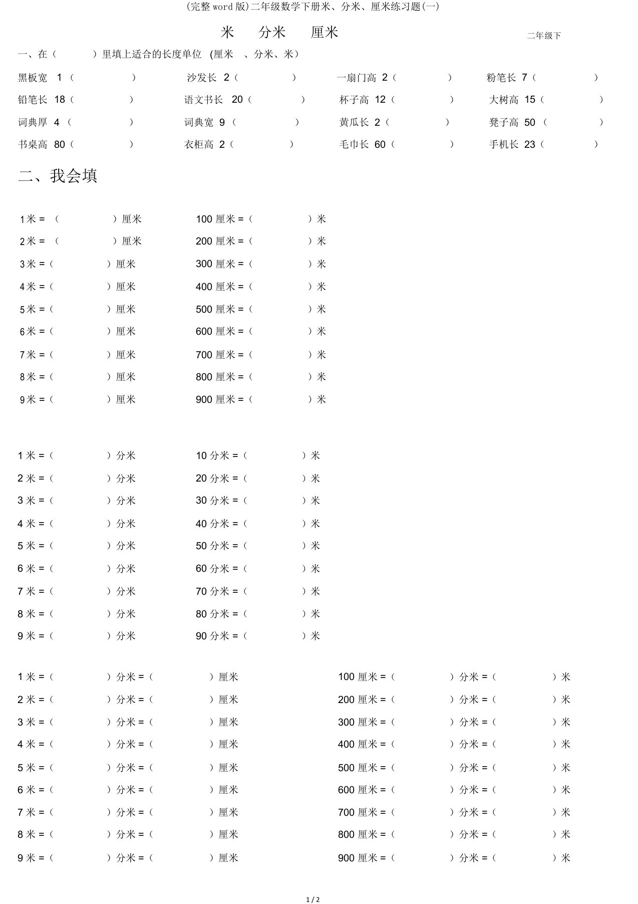 完整word版二年级数学下册米、分米、厘米练习题一