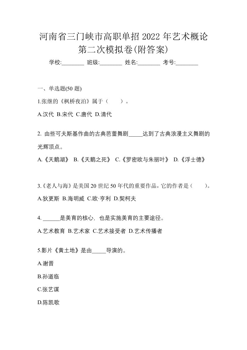 河南省三门峡市高职单招2022年艺术概论第二次模拟卷附答案