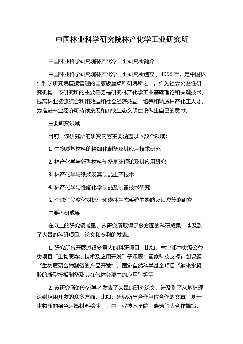 中国林业科学研究院林产化学工业研究所