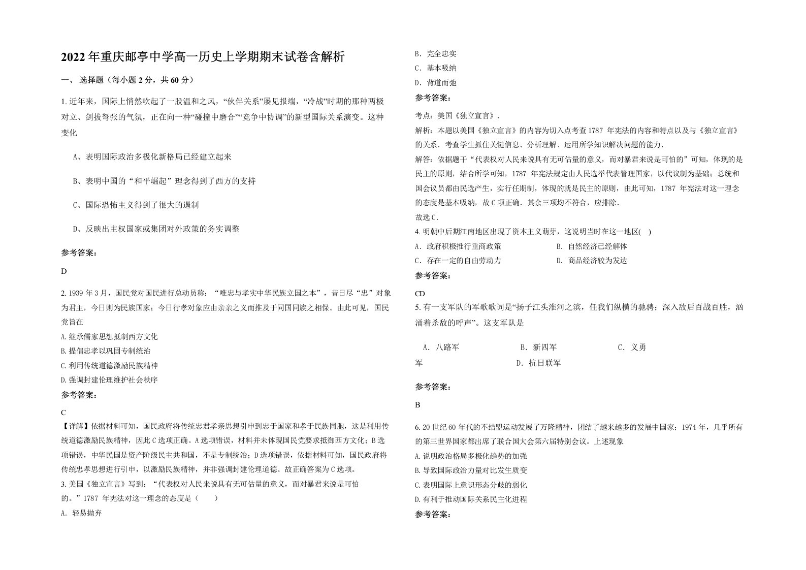 2022年重庆邮亭中学高一历史上学期期末试卷含解析