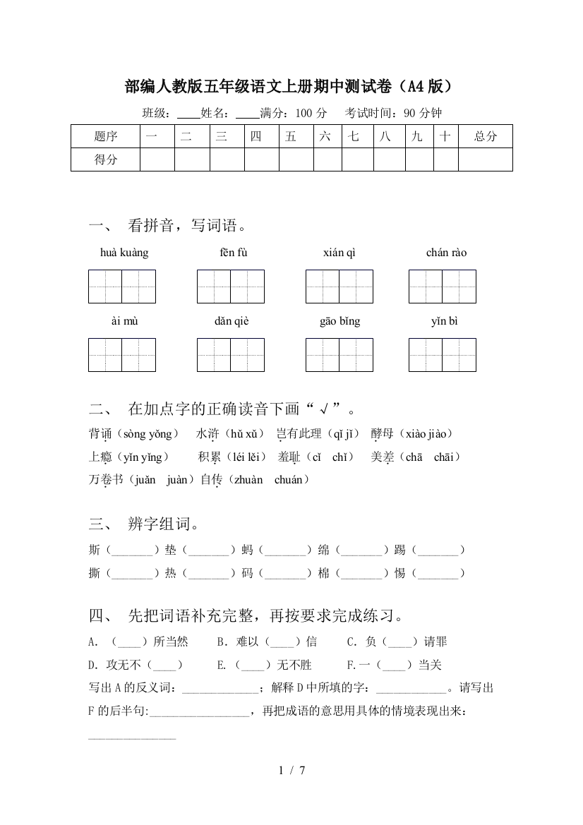 部编人教版五年级语文上册期中测试卷(A4版)