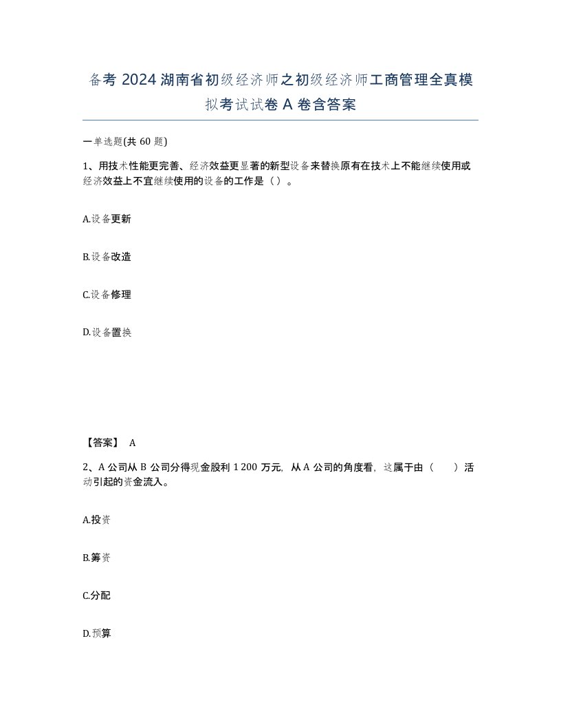 备考2024湖南省初级经济师之初级经济师工商管理全真模拟考试试卷A卷含答案