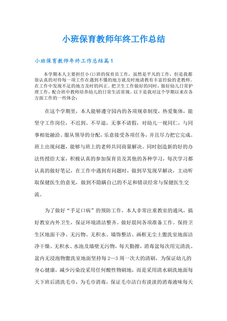 小班保育教师年终工作总结