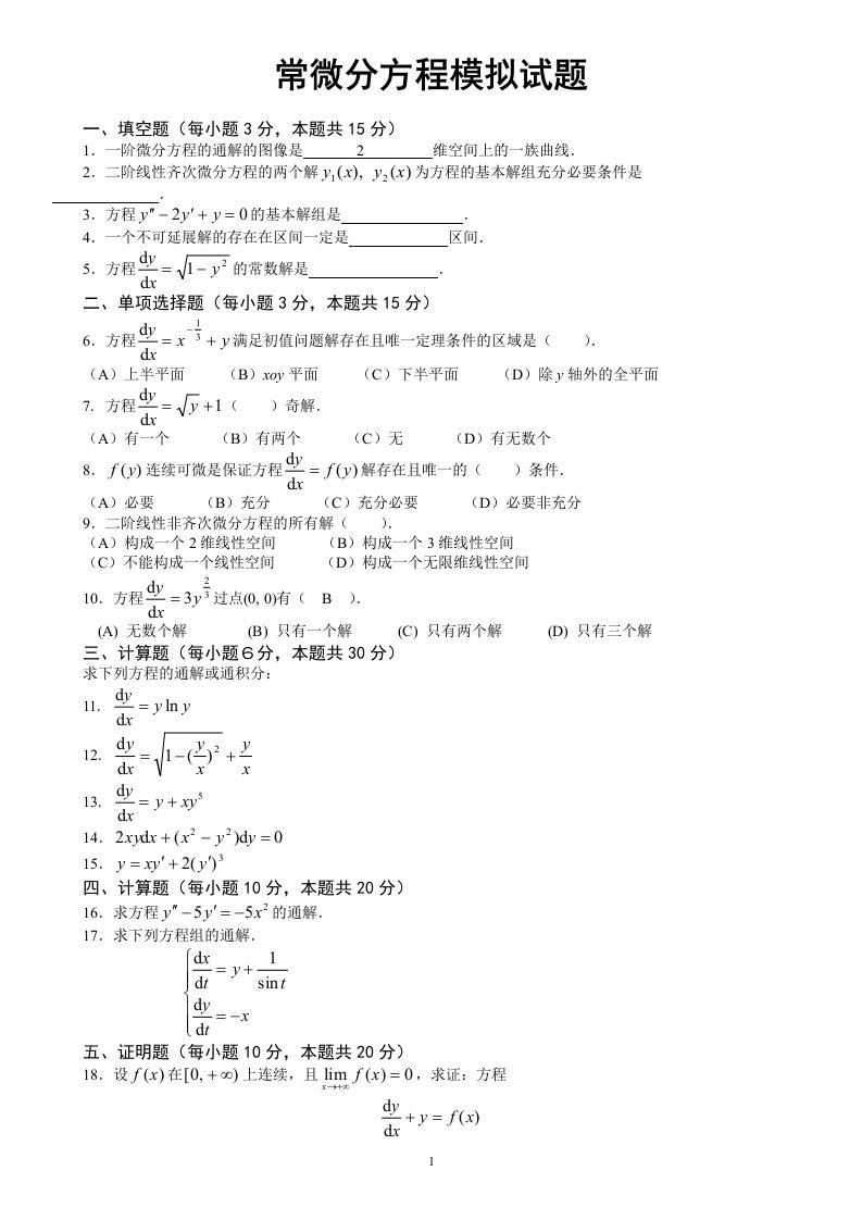 电大常微分方程模拟试题及答案参考