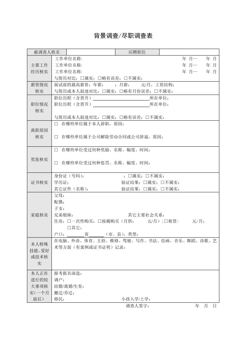 背景调查、尽职调查表