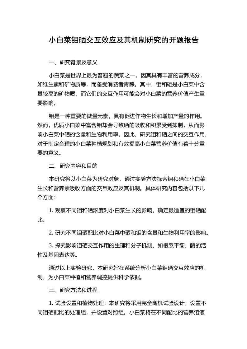 小白菜钼硒交互效应及其机制研究的开题报告