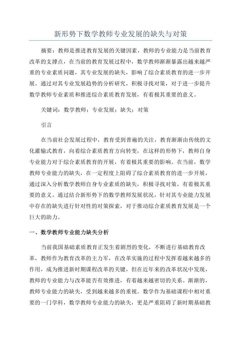 新形势下数学教师专业发展的缺失与对策