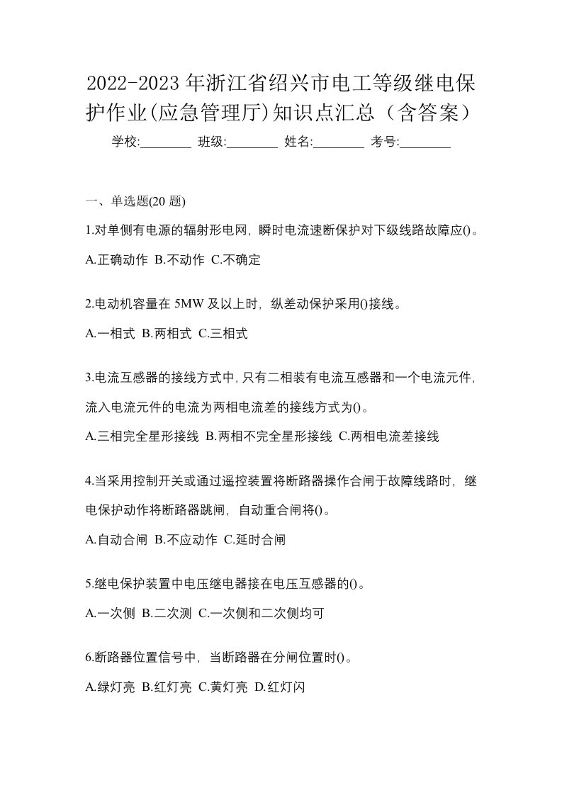 2022-2023年浙江省绍兴市电工等级继电保护作业应急管理厅知识点汇总含答案