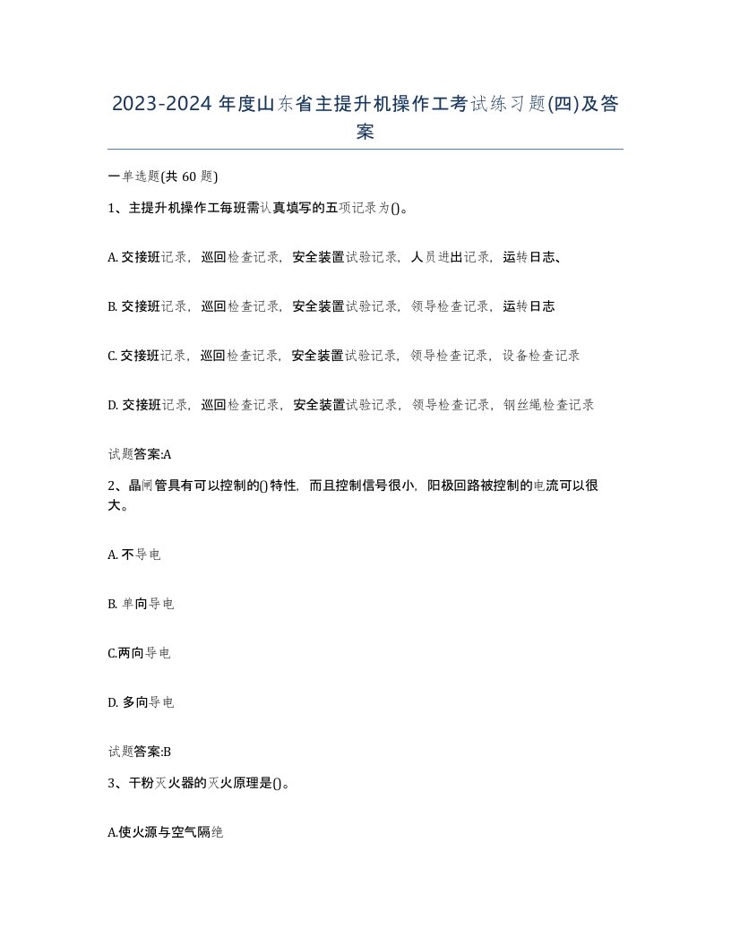 20232024年度山东省主提升机操作工考试练习题四及答案