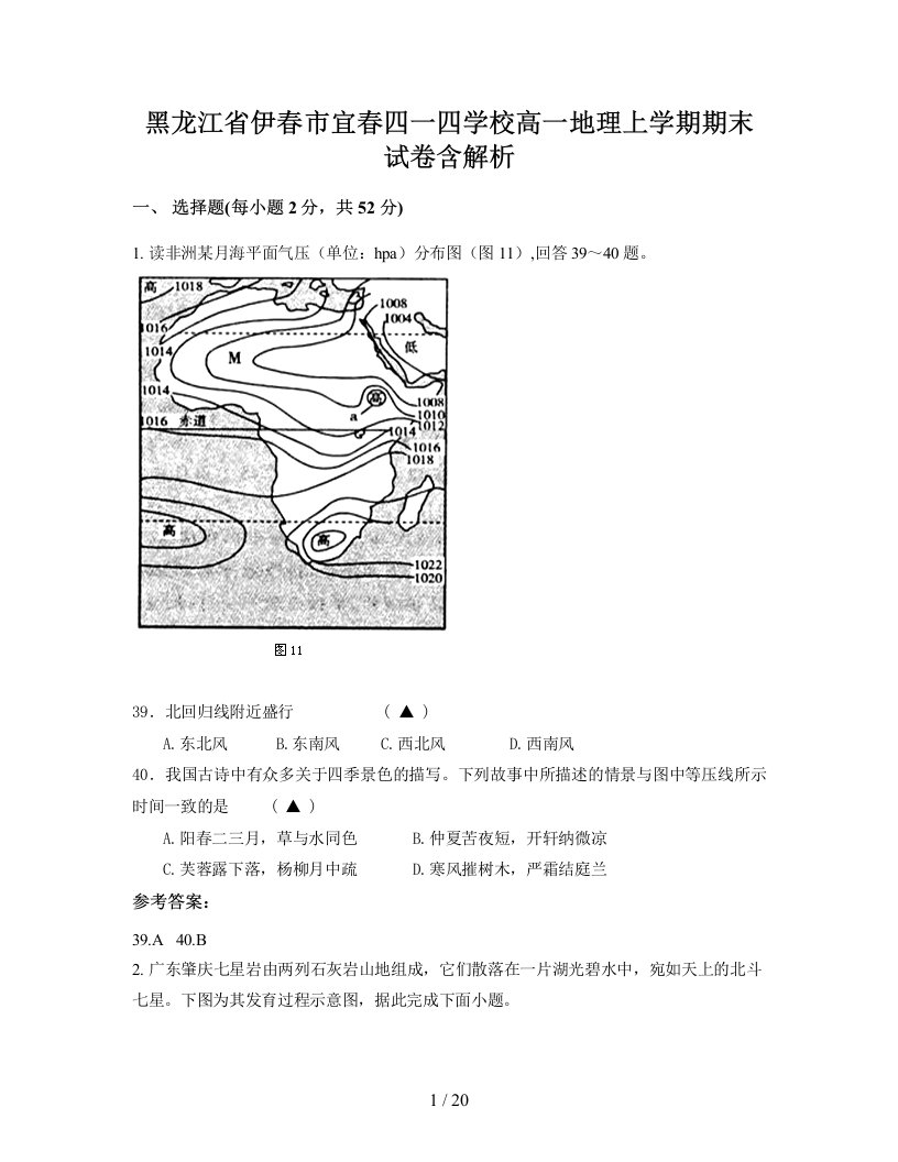 黑龙江省伊春市宜春四一四学校高一地理上学期期末试卷含解析