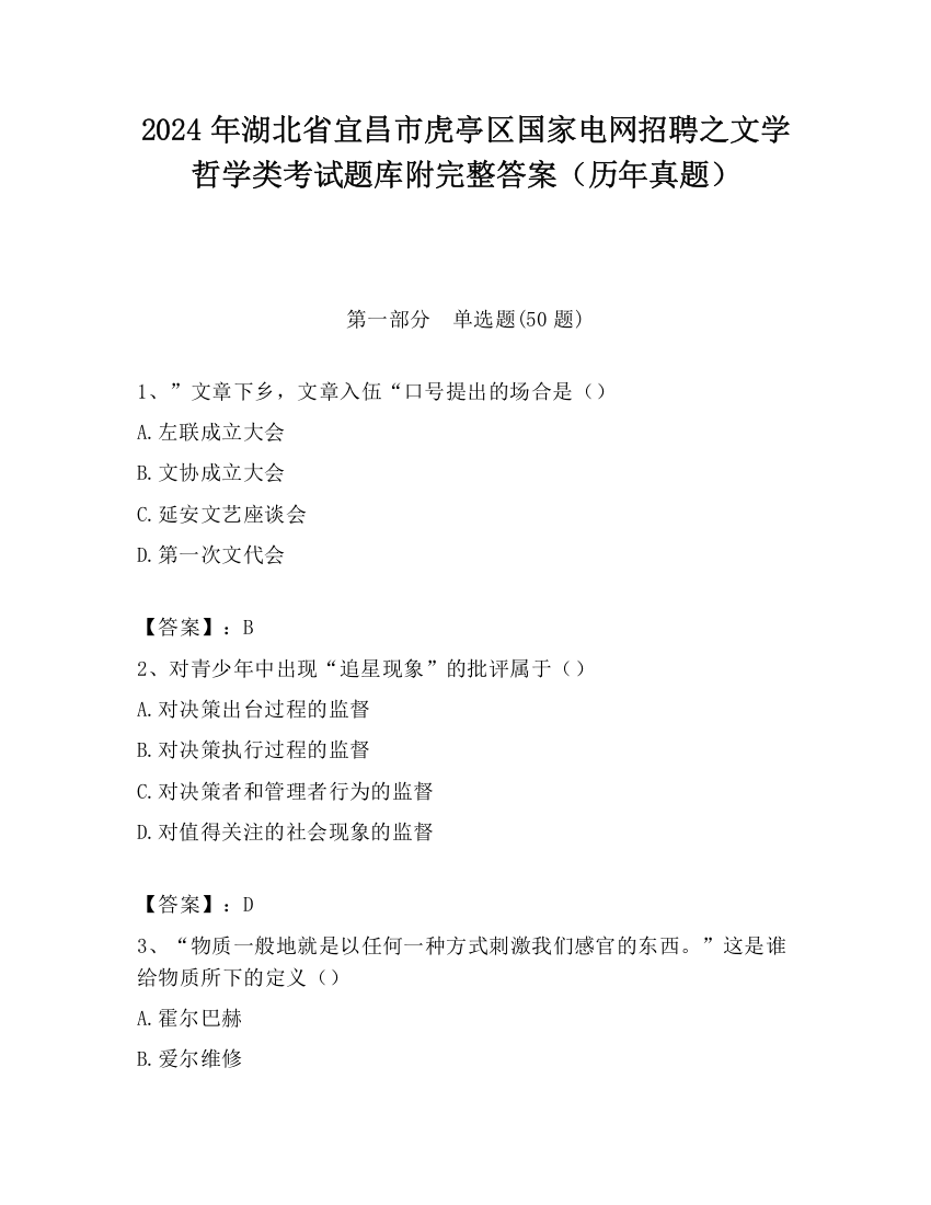 2024年湖北省宜昌市虎亭区国家电网招聘之文学哲学类考试题库附完整答案（历年真题）