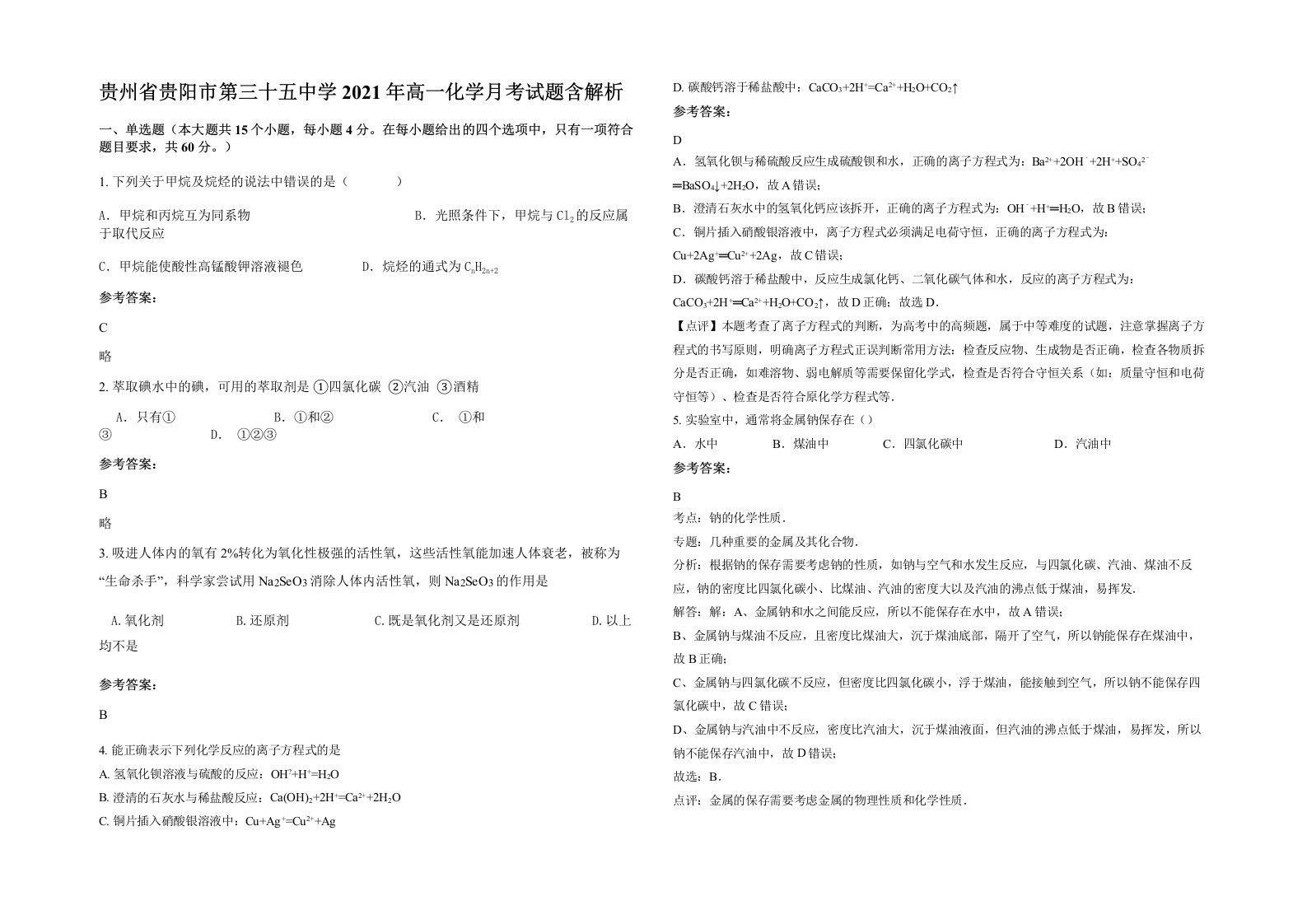 贵州省贵阳市第三十五中学2021年高一化学月考试题含解析