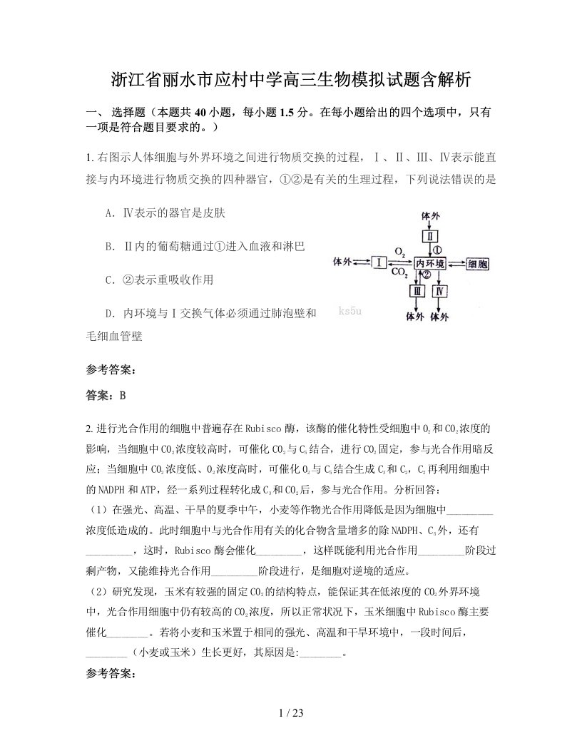 浙江省丽水市应村中学高三生物模拟试题含解析