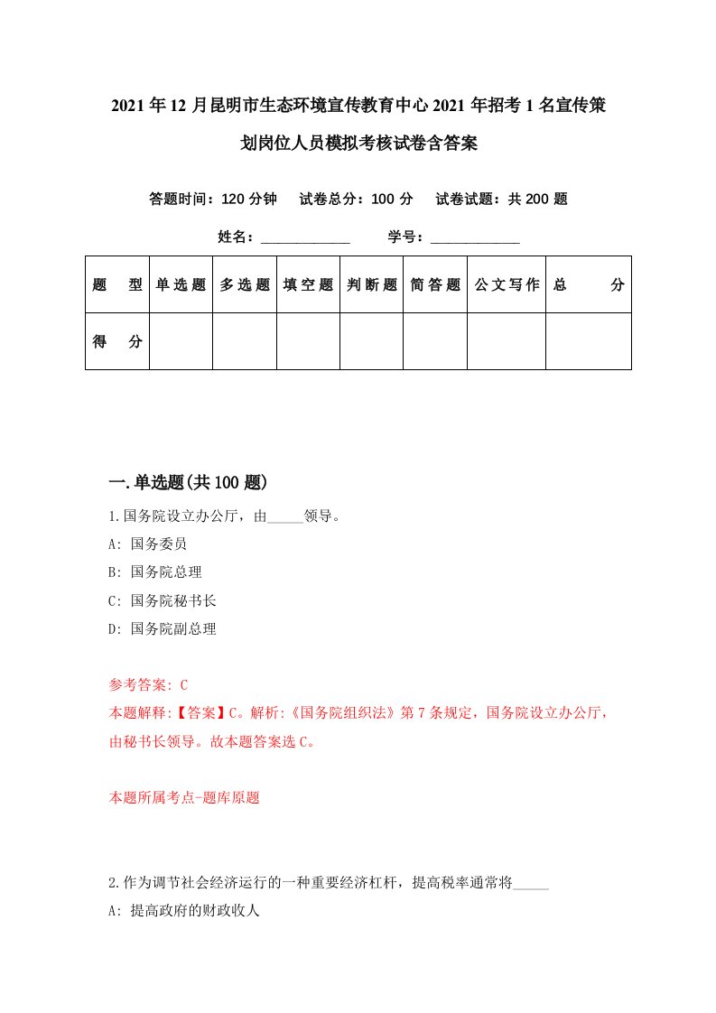 2021年12月昆明市生态环境宣传教育中心2021年招考1名宣传策划岗位人员模拟考核试卷含答案1