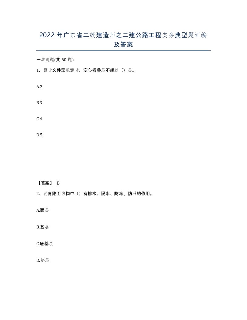 2022年广东省二级建造师之二建公路工程实务典型题汇编及答案