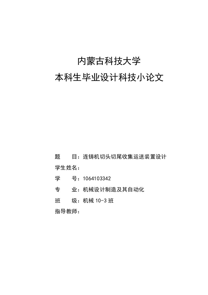 连铸机切头切尾收集运送装置设计科技