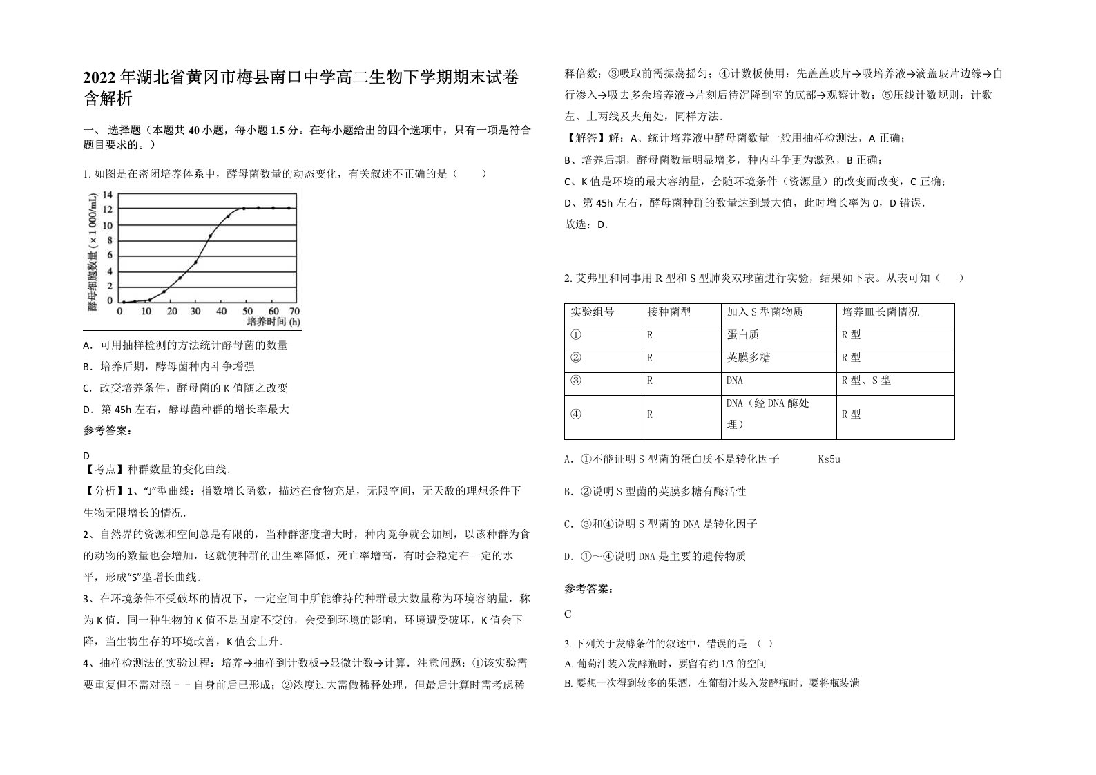 2022年湖北省黄冈市梅县南口中学高二生物下学期期末试卷含解析