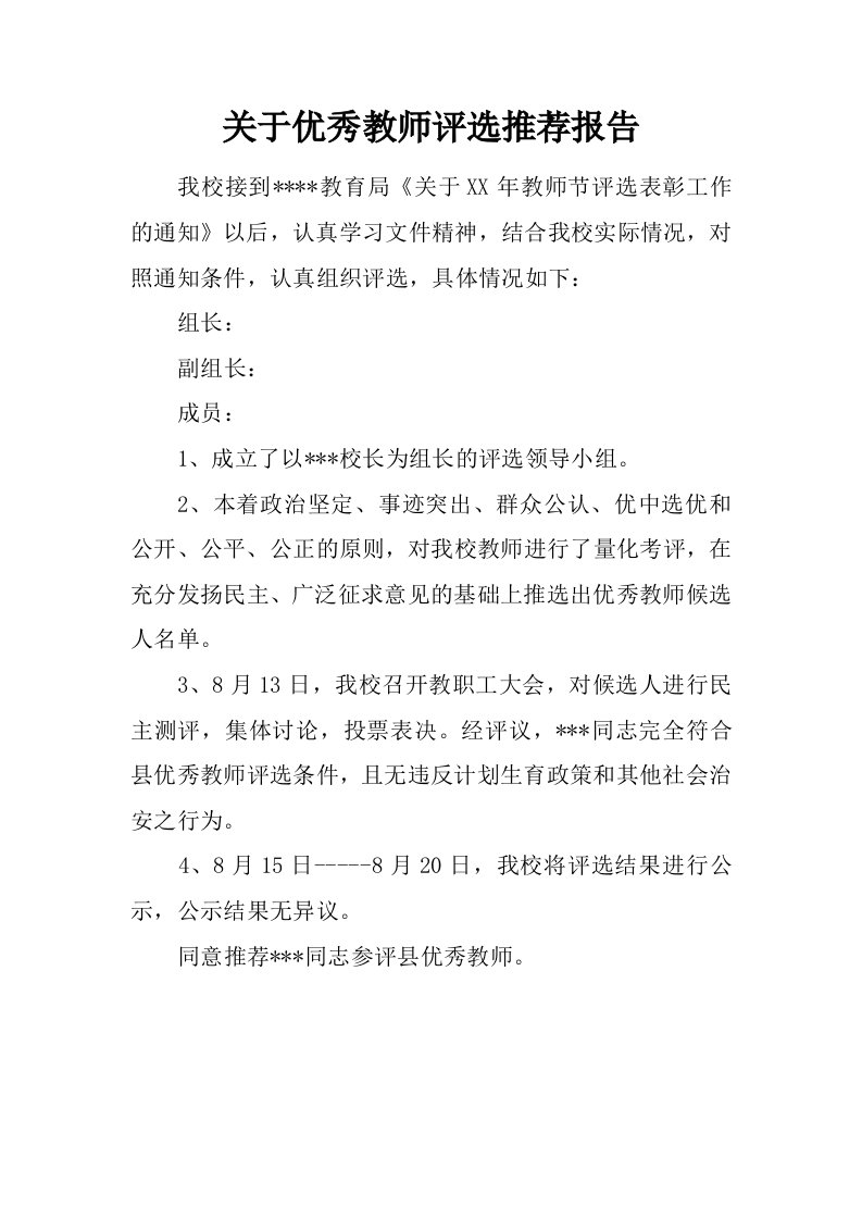 关于优秀教师评选推荐报告