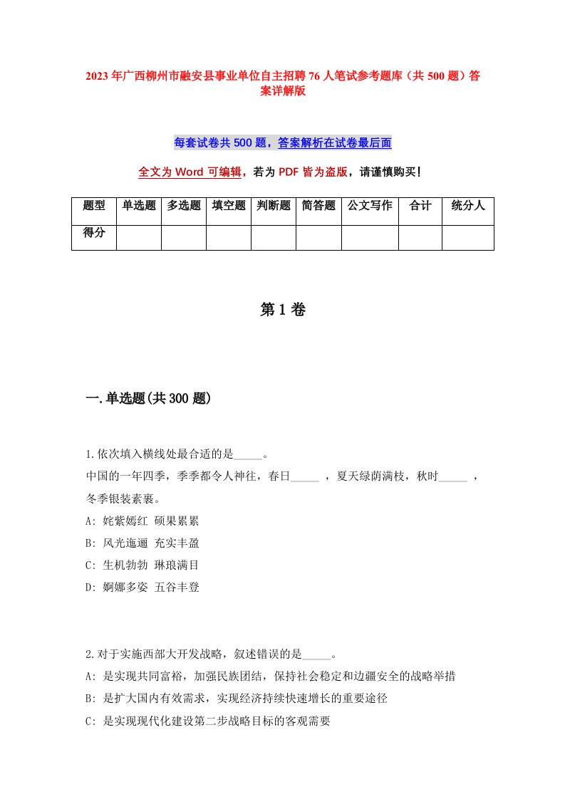 2023年广西柳州市融安县事业单位自主招聘76人笔试参考题库共500题答案详解版