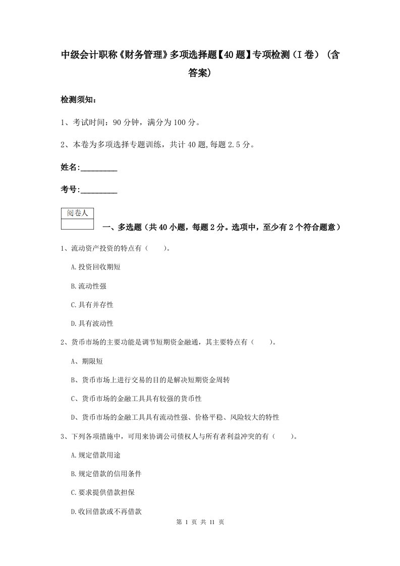 中级会计职称财务管理多项选择题【40题】专项检测I卷(含答案)