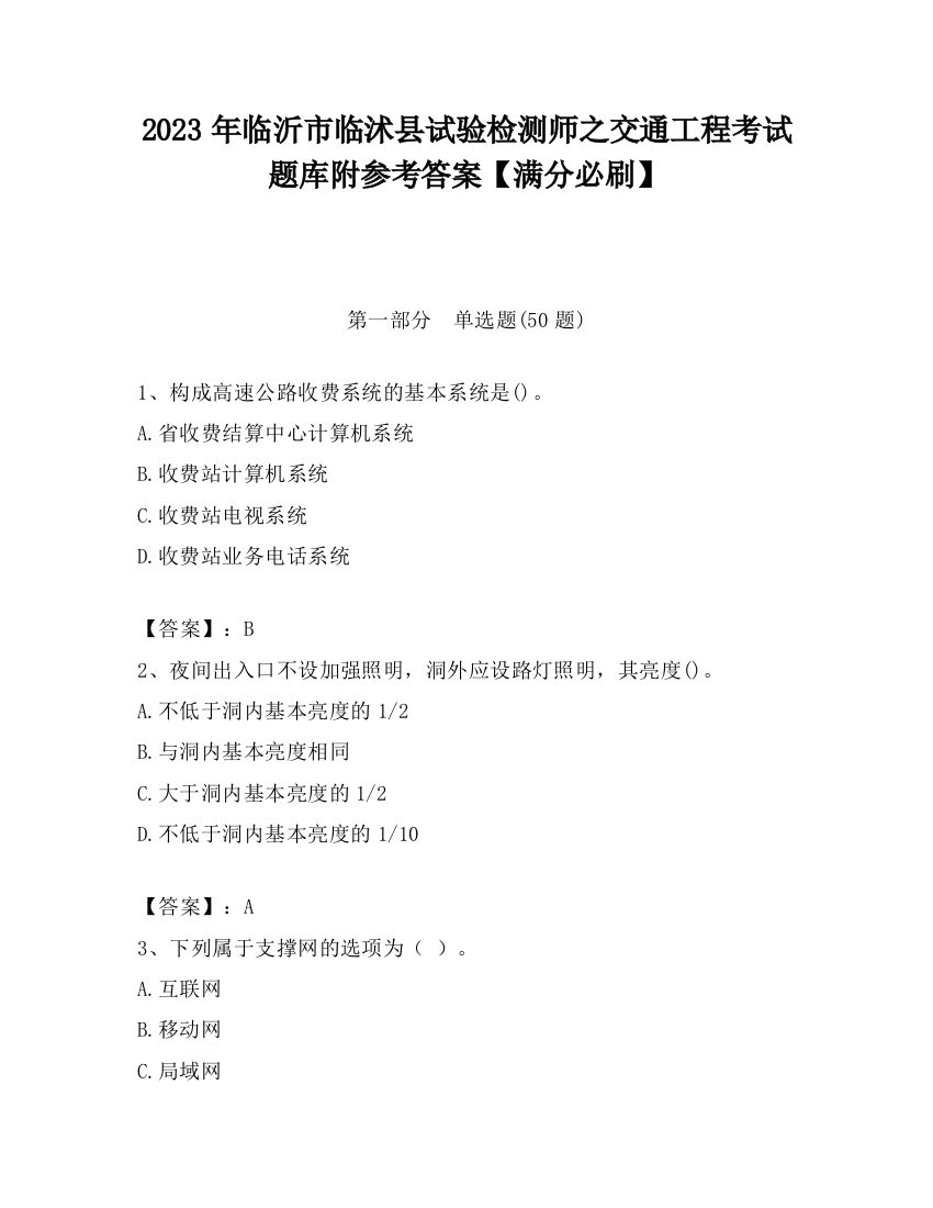 2023年临沂市临沭县试验检测师之交通工程考试题库附参考答案【满分必刷】