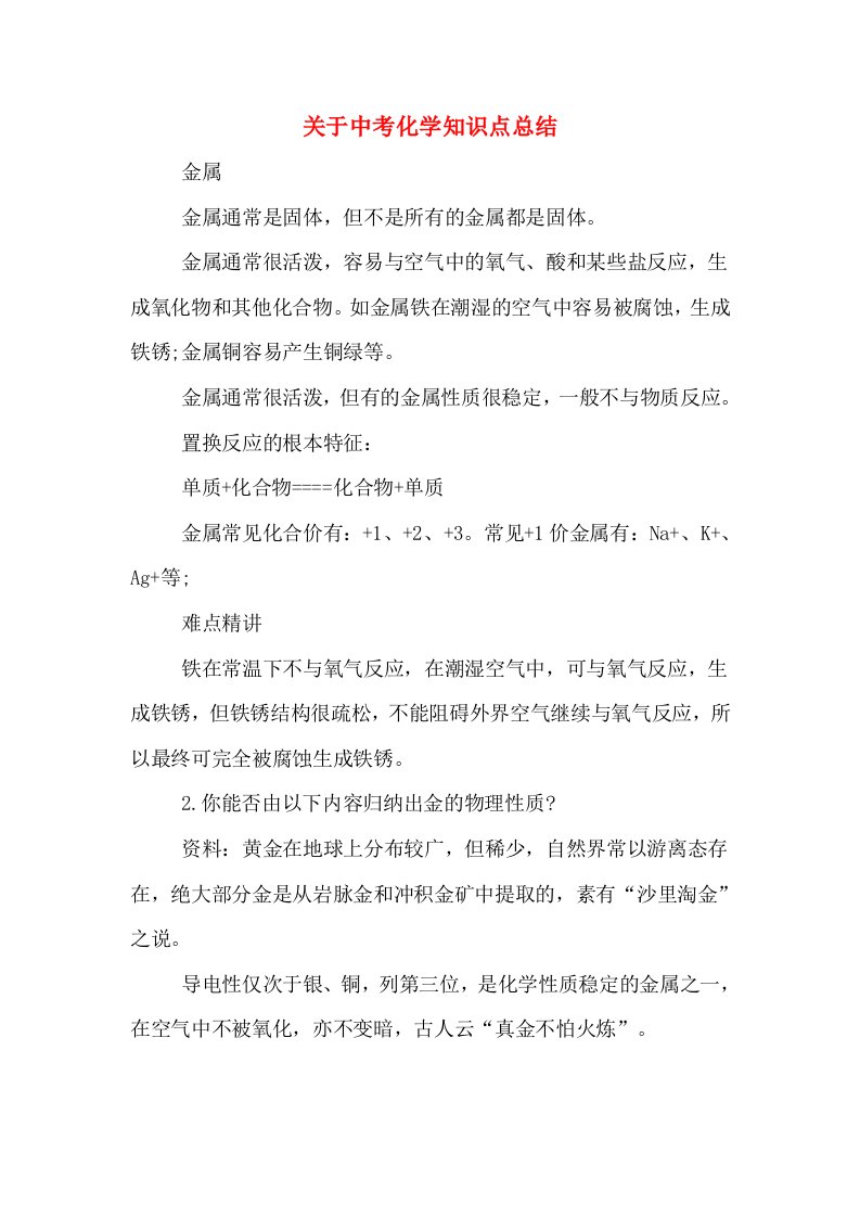 关于中考化学知识点总结