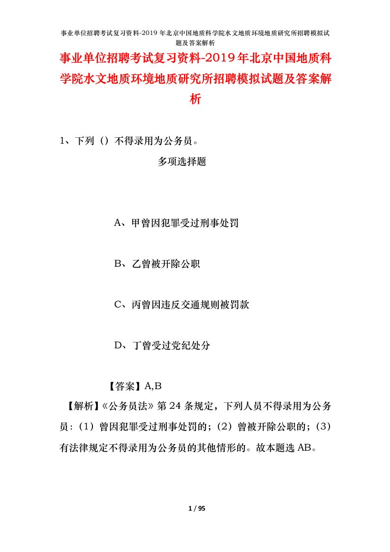 事业单位招聘考试复习资料-2019年北京中国地质科学院水文地质环境地质研究所招聘模拟试题及答案解析